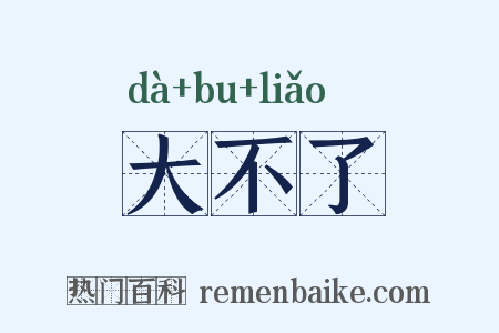 大不了是什么意思的图片